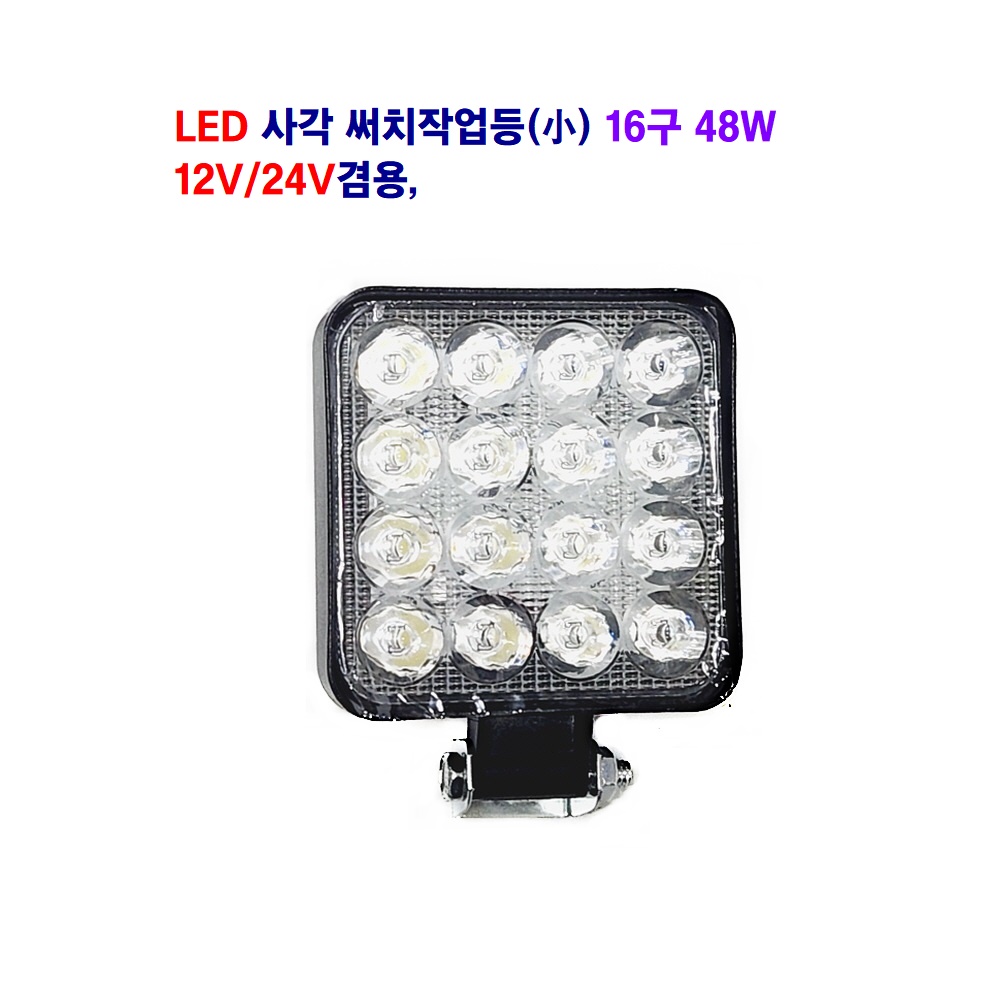 토탈 LED 사각 써치 작업등(소)(백색) 16구 48W 12V/24V 겸용  대형차 추레라 지게차 중장비등 사용 12,000원