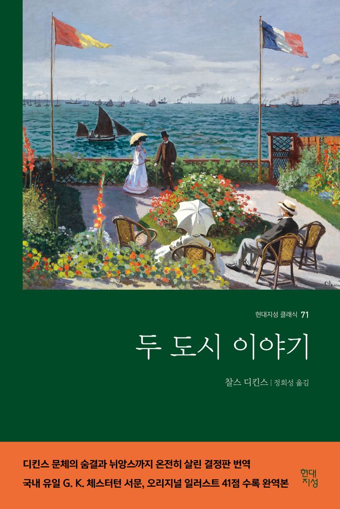 두 도시 이야기, 현대지성, 찰스 디킨스 15,210원