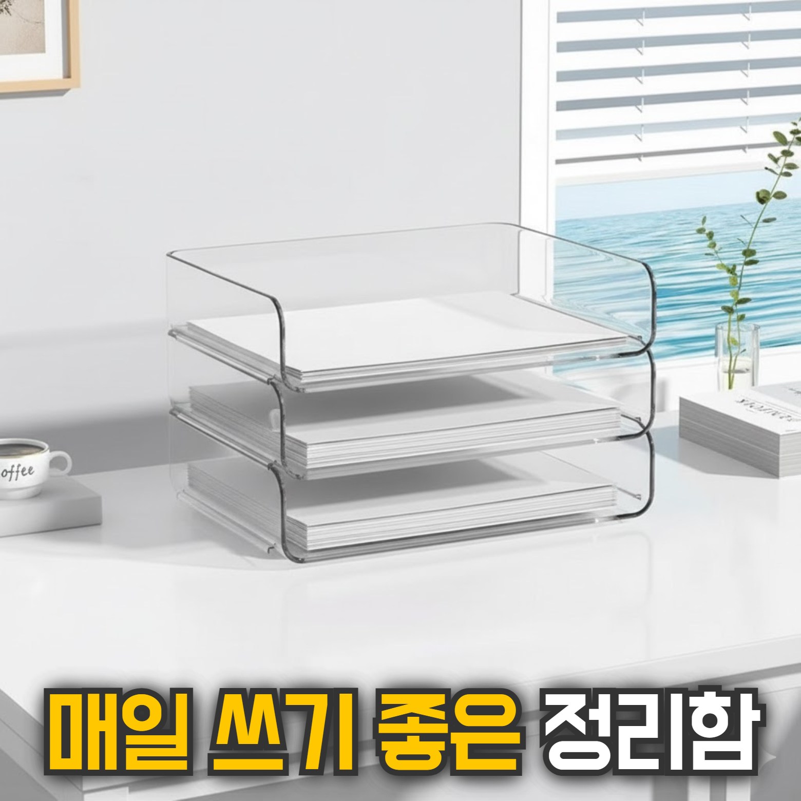 룸앤업 A4 서류 완벽정리 보관 트레이 정리함, 3단, 투명 16,900원