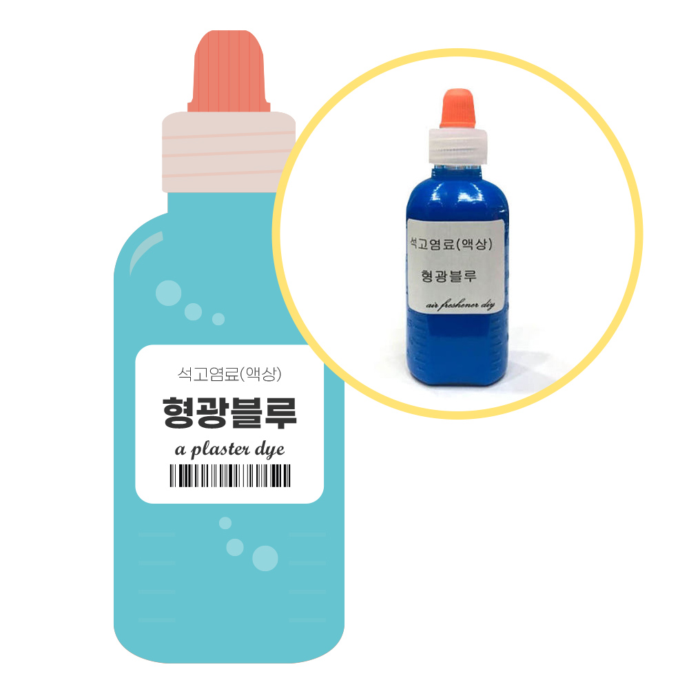 석고방향제 전용 염료 형광블루 50ml 만들기 재료 4,600원