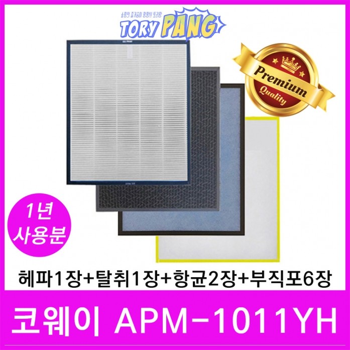 코웨이 공기청정기필터 호환 모델 APM-1011YH 1년세트 45,000원