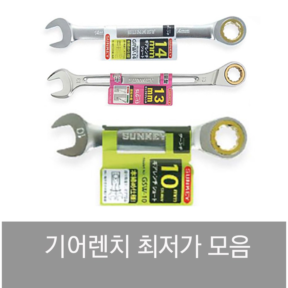 썬키 SUNKEY 라쳇렌치 기어렌치 플렉시블 조합 스패너 옵셋 깔깔이 스마토 30,210원
