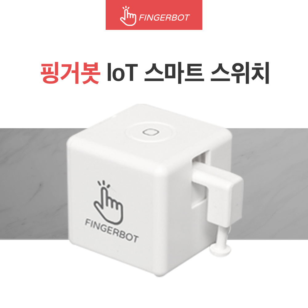 [공식정품몰] 핑거봇 플러스 IoT 스마트 스위치 DIY 핸드폰 원격제어 스마트홈 Fingerbot 32,790원