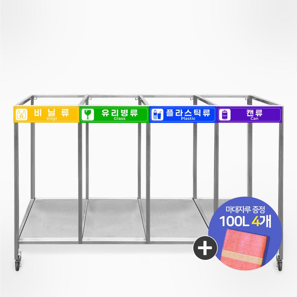 서진 [이동형] 스텐 분리수거함 분리수거대 100L 재활용 쓰레기 분리수거, 혼합색상 339,000원