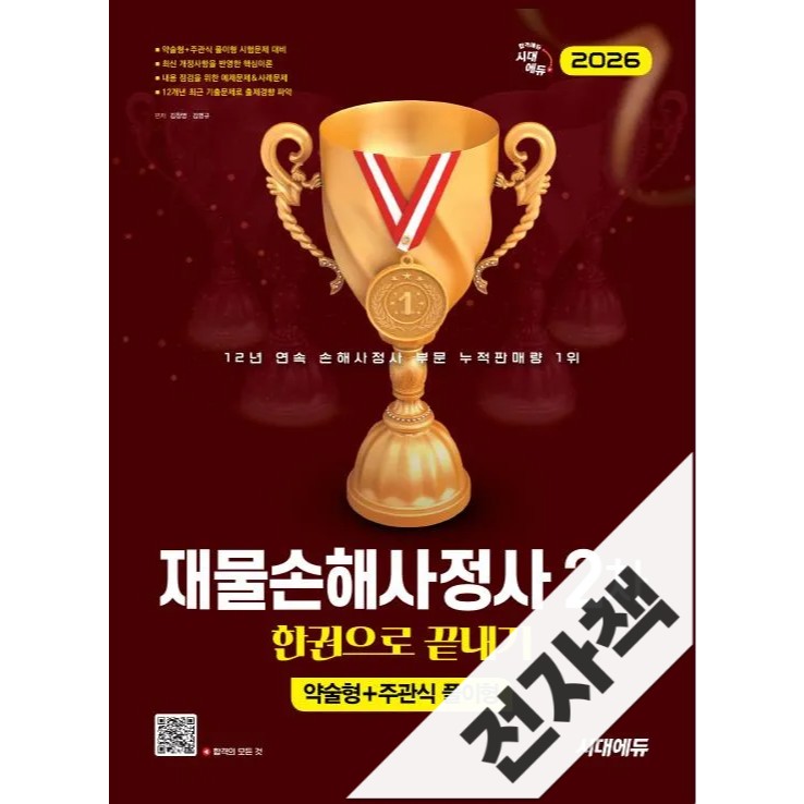 2026 시대에듀 재물손해사정사 2차 한권으로 끝내기 31,500원