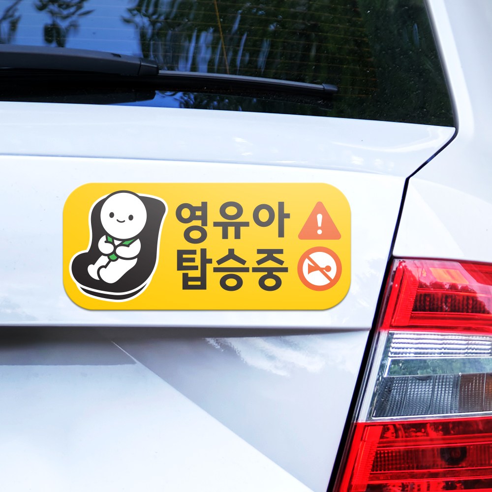 아기가 아이가 타고있어요 <영유아 탑승중> 자동차 자석 스티커, 1개 12,900원