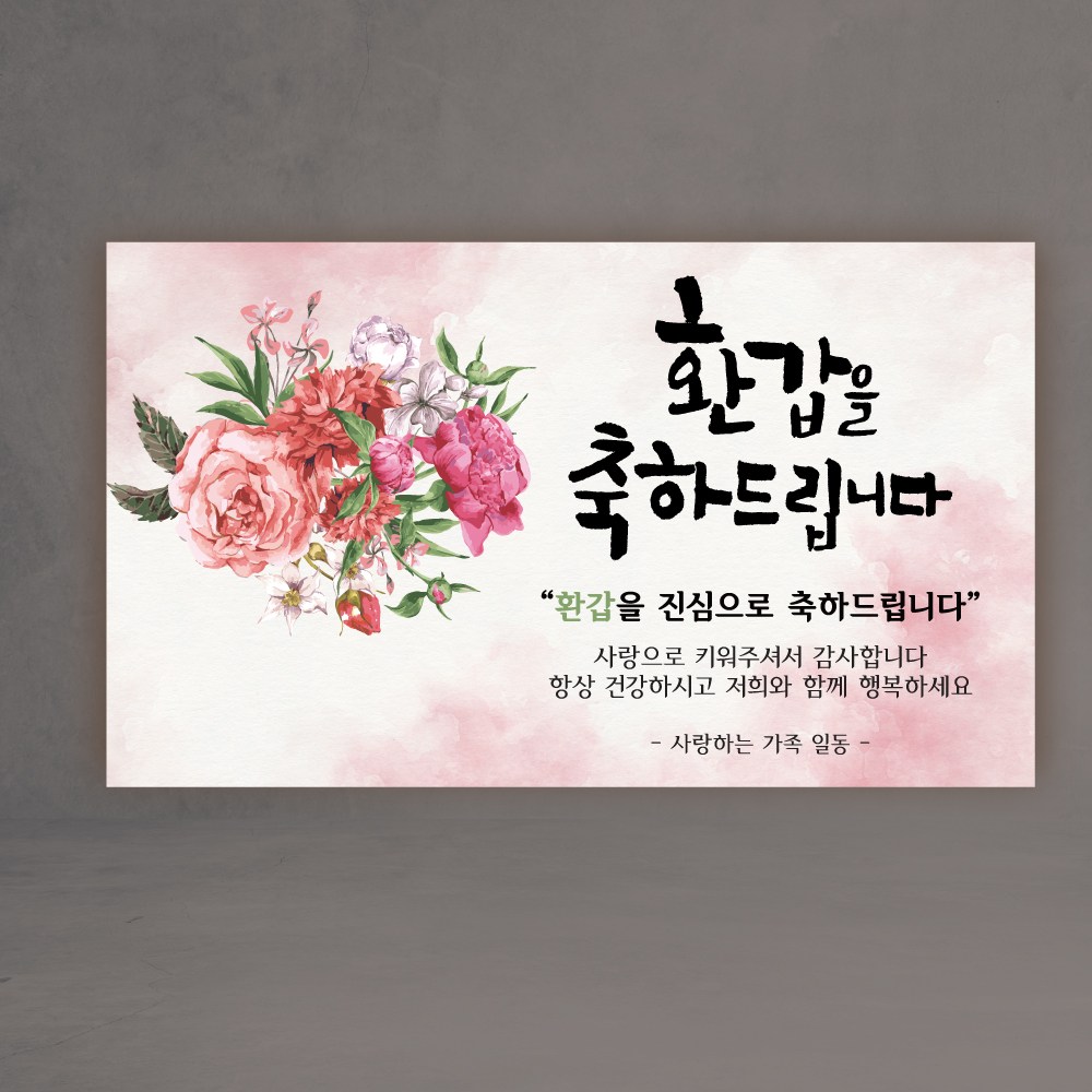환갑 칠순 팔순 구순 꽃다발 축하 이벤트 파티 현수막  수정없이 당일출고 무료배송 21,500원