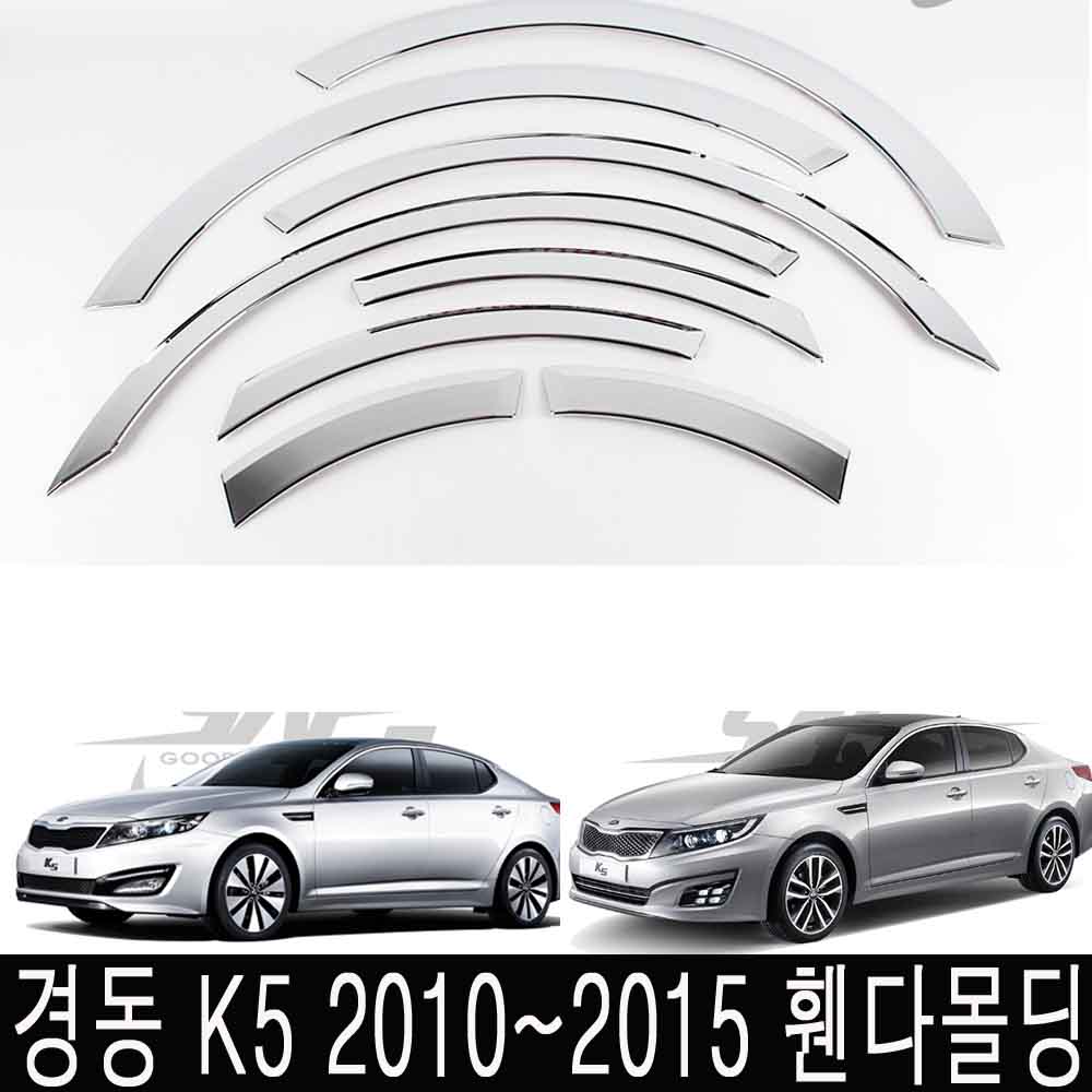 경동 휀다몰딩 K5 크롬몰딩 휀다가드 바퀴몰딩 73,000원