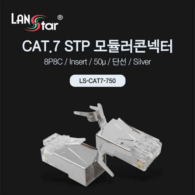 랜스타 LS-CAT7-750 모듈러콘넥터 RJ-45 CAT7 STP Insert 8P8C 낱개판매 660원