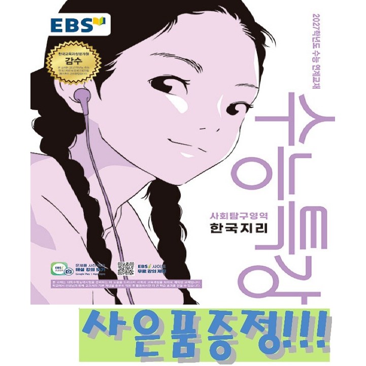 EBS 수능특강 사회탐구영역 한국지리 (2026년) - 2027학년도 수능 연계교재 + 사은품, 고등학교 1학년, 역사 7,380원
