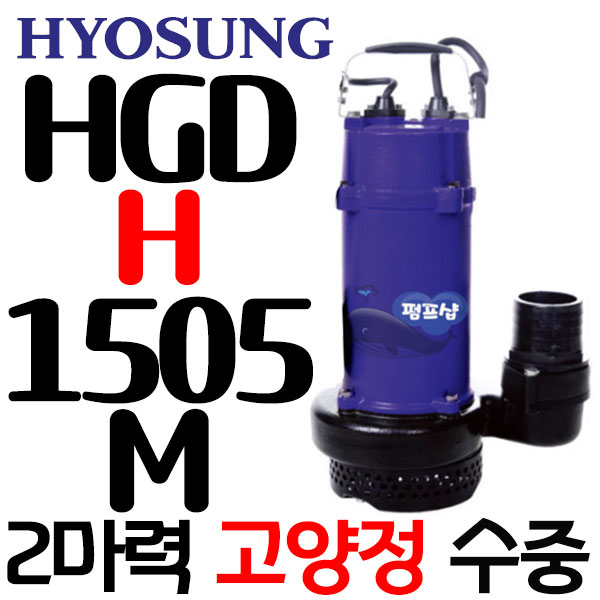 펌프샵 효성펌프 HGD-H1505M 2마력 고양정 단상 수동 오물배수용 정화조 오배수수중모터펌프 80A(GS 파워펌프 GD-H1505M호환)구모델:HGD-H1500M 409,300원