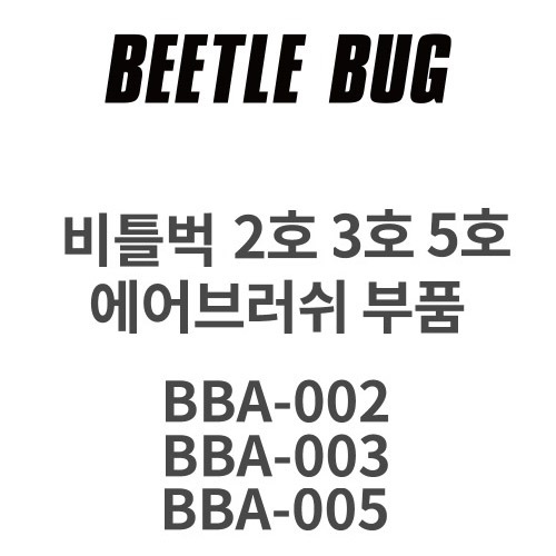 비틀벅 에어브러시 2 3 5호 부품 니들 노즐 5,500원