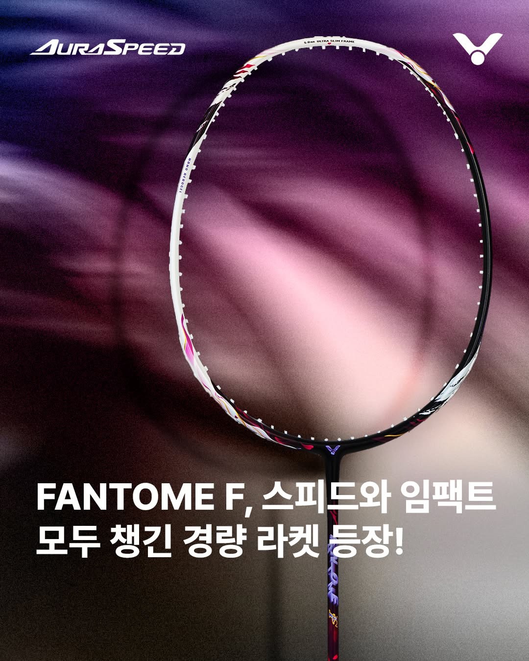 [4매듭]빅터 아우라스피드 팬텀F 4U 배드민턴라켓 선수용라켓 동호인추천라켓 240,000원