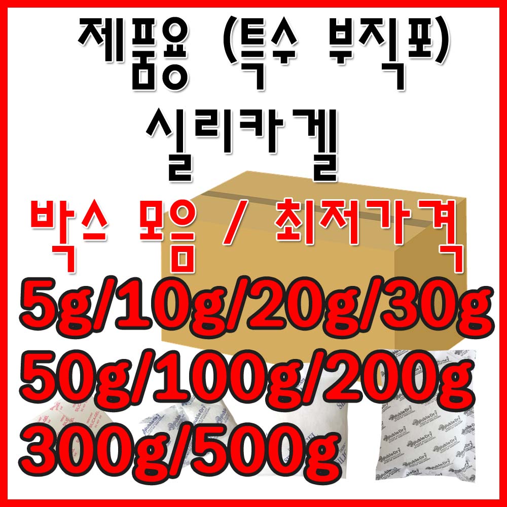 특수 부직포 (제품용) 실리카겔 박스 단위, 방습제, 습기제거제 9가지 사이즈 종류 110,000원