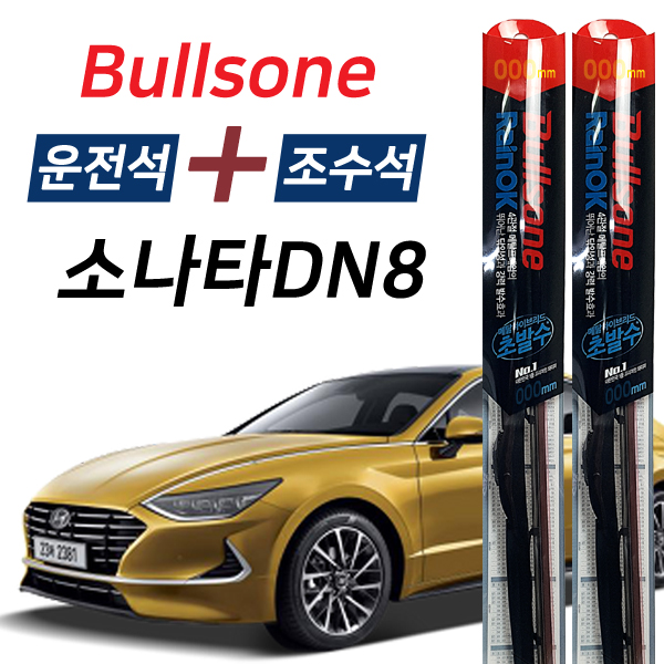 레인OK 소나타DN8 초발수코팅 하이브리드 메탈 와이퍼 650mm+450mm 1세트 47,400원