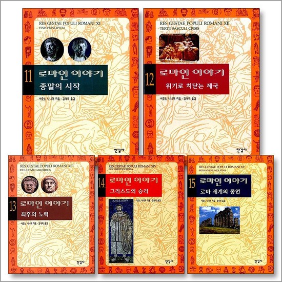 로마인 이야기 11-15 권 세트 (전5권) 85,050원