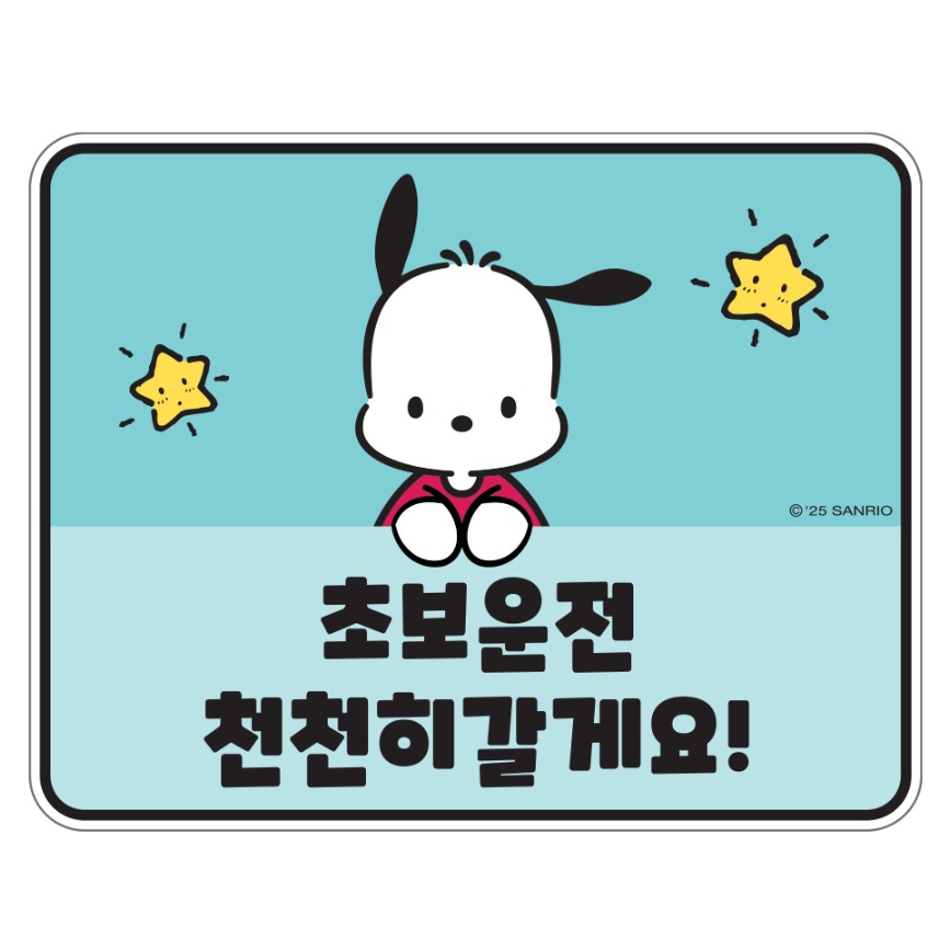 벨르아망 산리오 차량용 초보운전 스티커, 포차코, 1개 7,460원