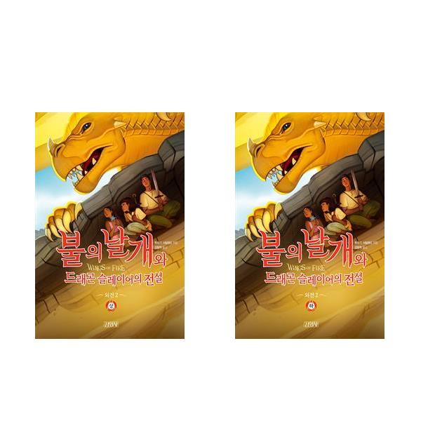 불의 날개 시리즈 외전 2 : 불의 날개와 슬레이어의 전설 (상)(하) - 전2권 21,600원