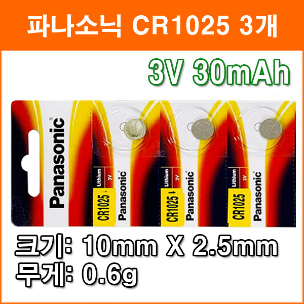 파나소닉 CR1025 3개 리튬전지 장난감 계산기 체중계 자동차 리모콘 전자수첩 메모리백업용 코인전지 6,600원