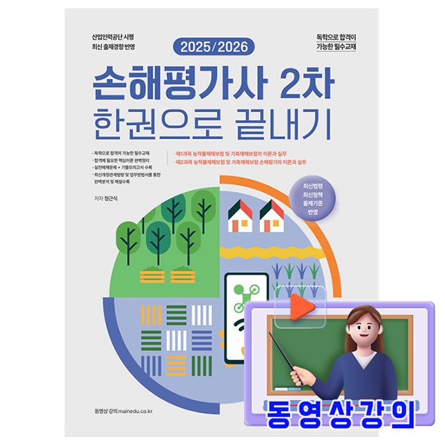메인에듀 2026 손해평가사 2차 한 권으로 끝내기 책 32,400원