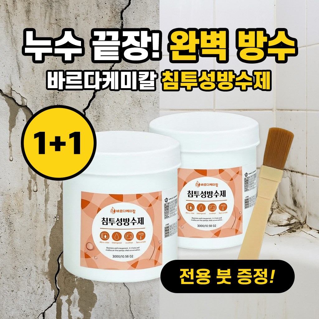 바르다케미칼 침투형 바르는 방수제 셀프 옥상 투명 발수 외벽 욕실, 2개, 300g 19,500원