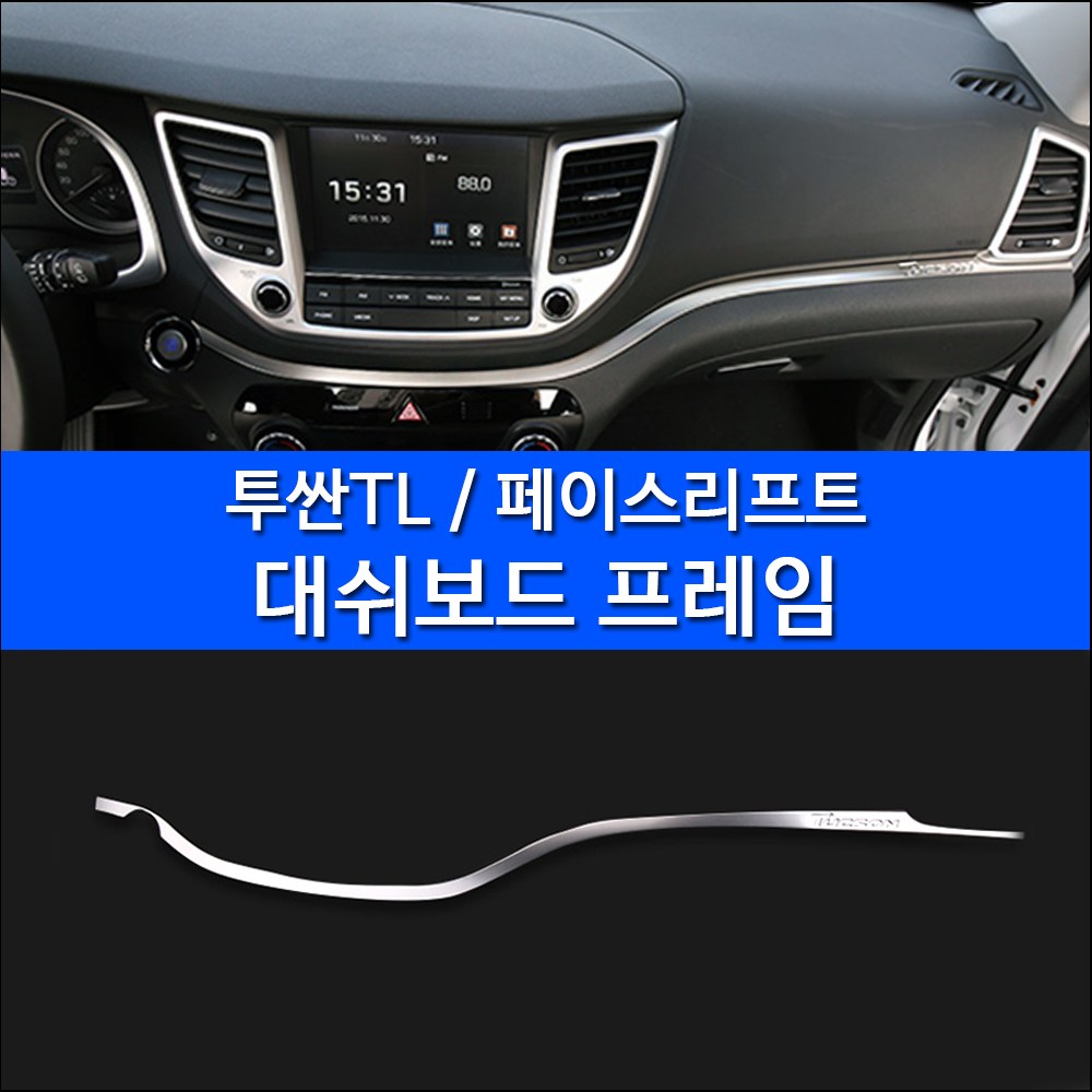 RST 올뉴투싼TL 페이스리프트 대쉬보드프레임 인테리어몰딩 18,000원