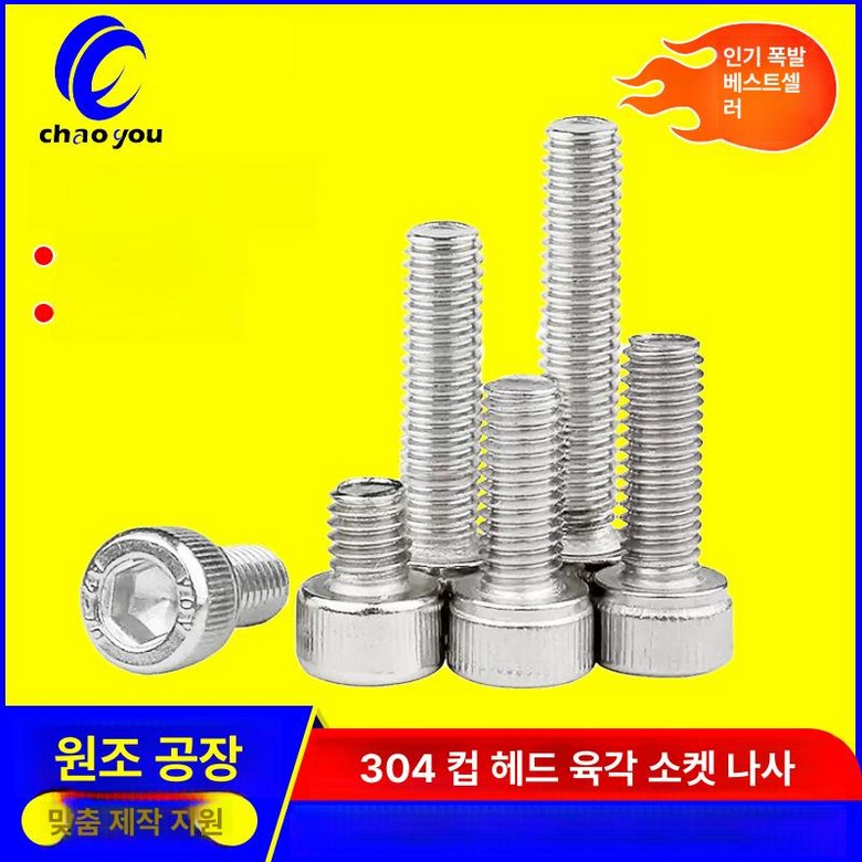 스테인레스 스틸 실린더 헤드 육각 소켓 나사 컵 연장 볼트 M1 M2 M3 M4 M5 M6 167,780원