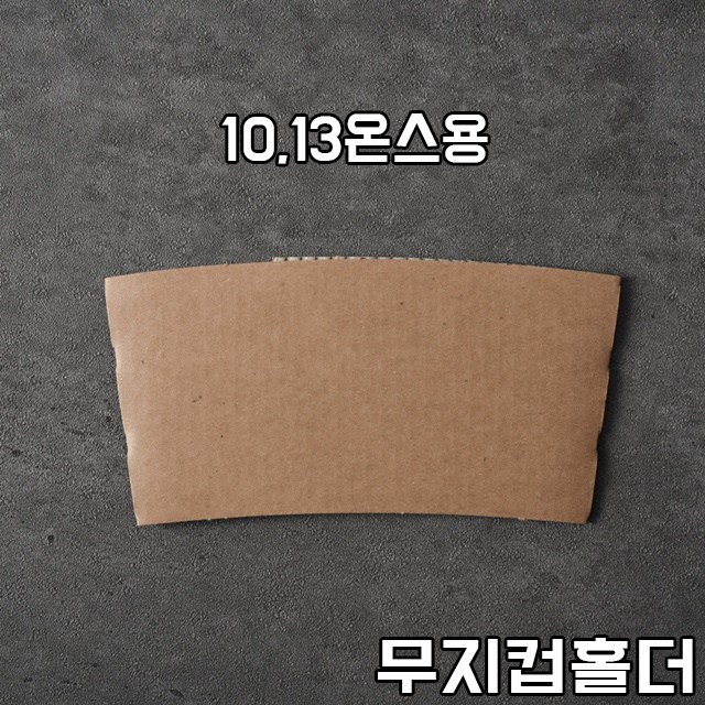 테이크아웃컵 10,13온스용 종이컵 홀더 무지컵홀더 100개 거리여인 무지홀더, 1개 25,000원