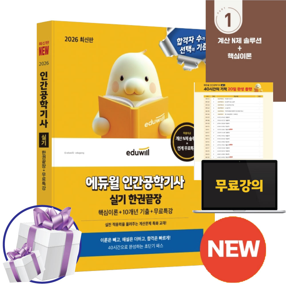 2026 에듀윌 인간공학기사 실기 한권끝장 핵심이론+10개년 기출+무료특강 24,300원