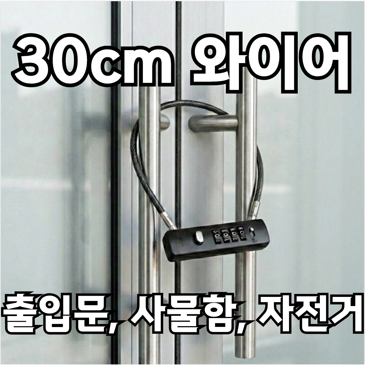 포근상점 번호 자물쇠 와이어 자전거 자물쇠 14,900원