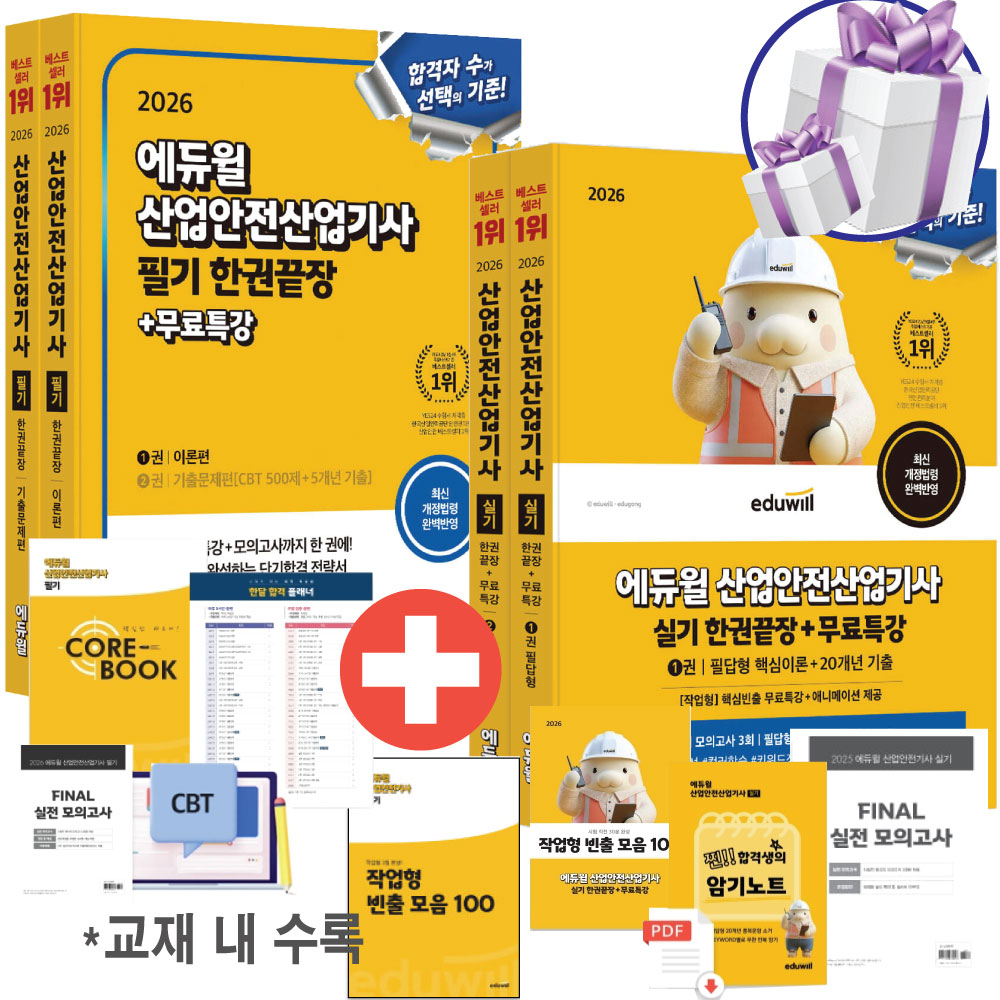 에듀윌 산업안전산업기사 필기+실기 2026 한권끝장, 필답형+작업형+이론편+기출문제편, 빈출개념, 빈출문제 (사 은 품 증 정) 69,300원