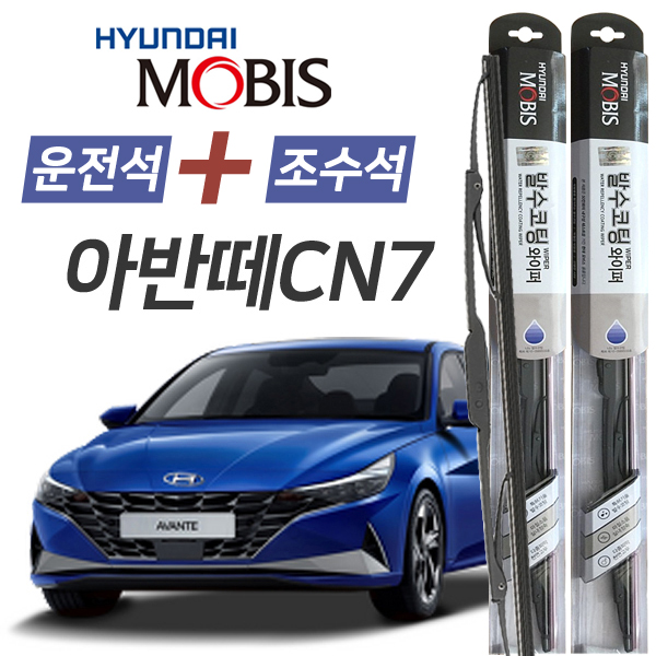 아반떼CN7 현대모비스 나노 발수코팅 앞유리 와이퍼 600mm+450mm 1세트 24,900원