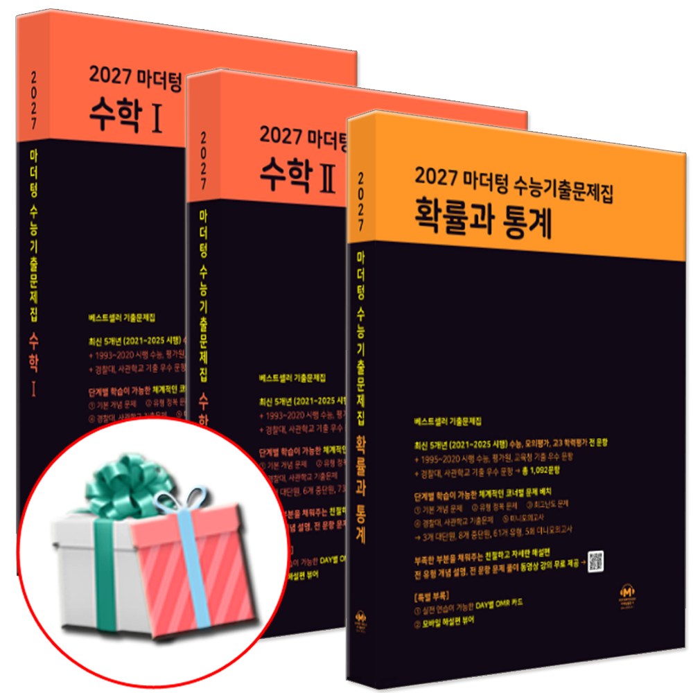 2027 수능대비 마더텅 수능기출문제집 고등 수학1+수학2+확률과 통계 세트 전3권 56,430원