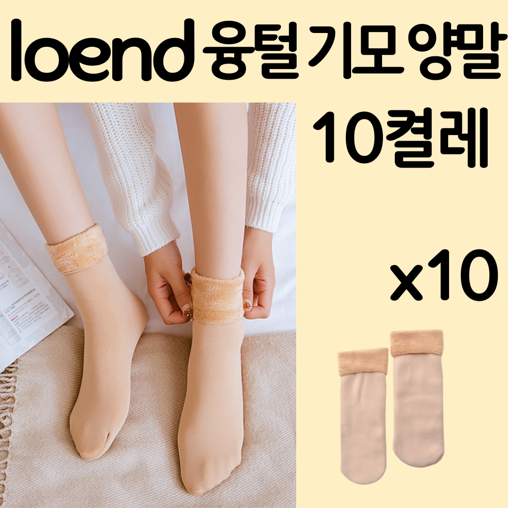 로엔드 따뜻한 겨울 융털 기모 양말 10켤레 5,500원