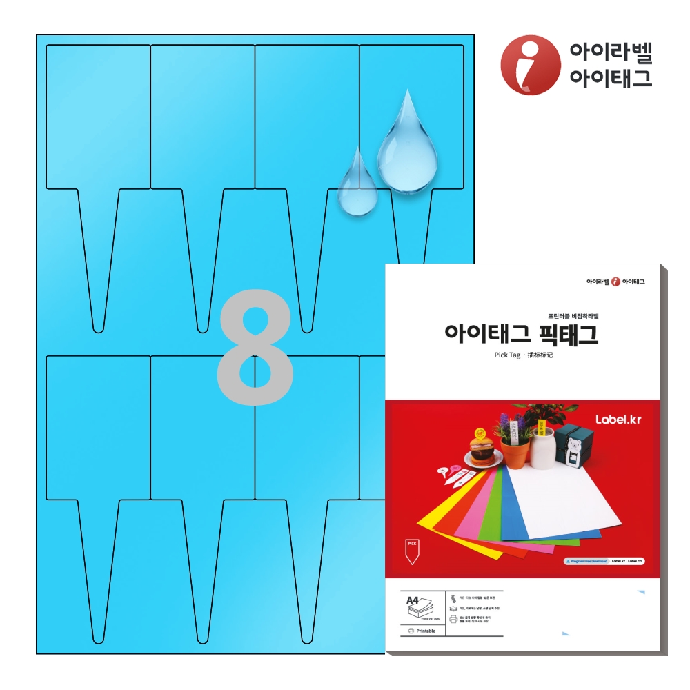 아이태그 TLP0081BP A4 출력용 비점착 픽태그 파란색 방수 레이저, 8칸, 50개 73,700원