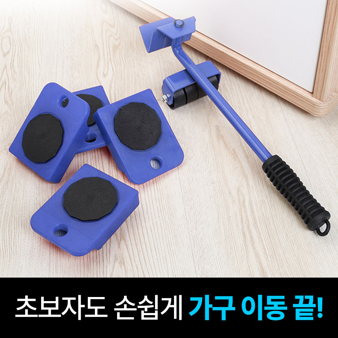 일상포인트 잘밀리는 가구 지렛대 옮기기 12,900원