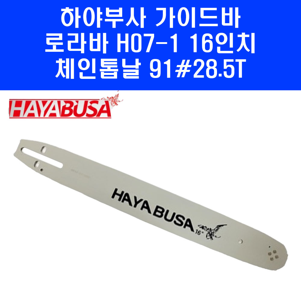 하야부사 체인톱 가이드바 16인치 H07-1 91 28.5 톱날용 가이드바 단품, 1개 17,500원