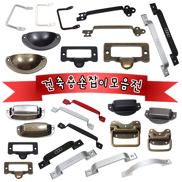 철물프렌드 건축용손잡이모음전 가구손잡이 손잡이 가구부속자재 3,000원