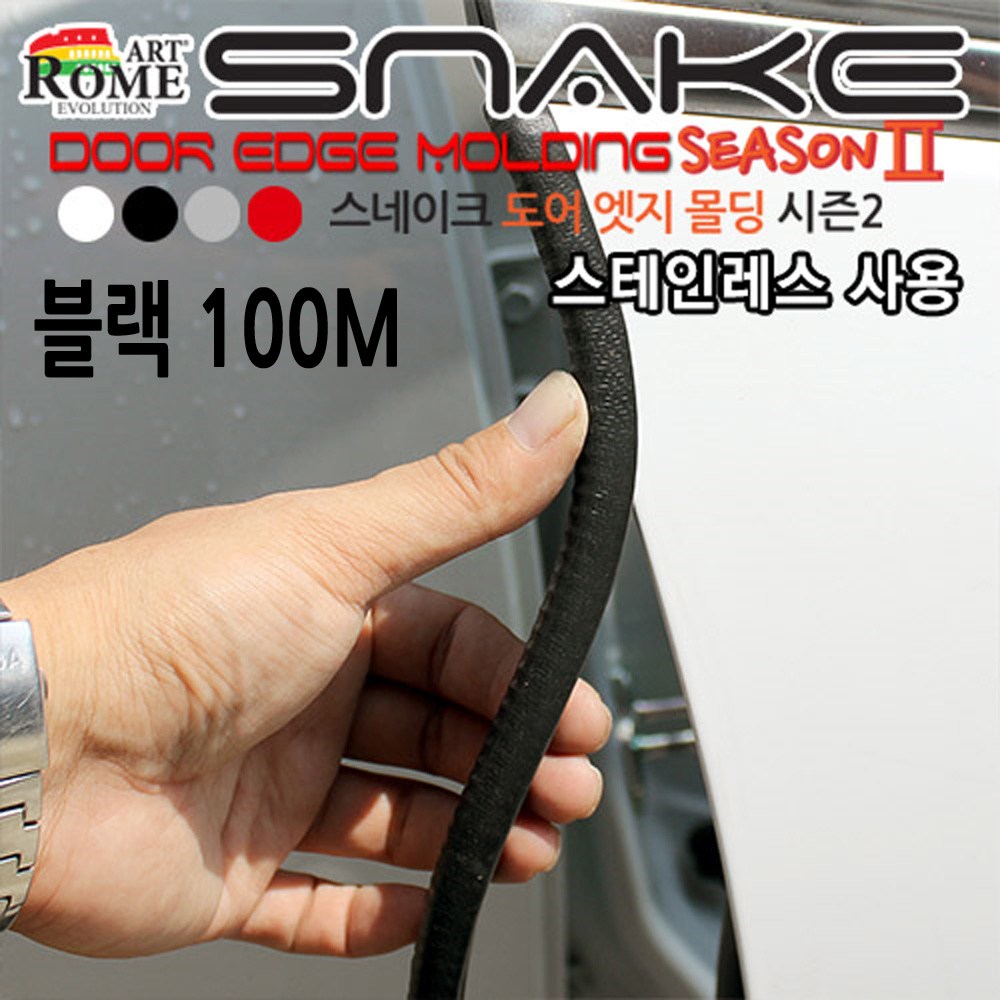 차량용 도어가드클립 스네이크 도어엣지몰딩 블랙100M 본넷 트렁크라인 기스 손상 문콕방지 카센터 튜닝샵 자동차 문 라인몰딩 119,000원