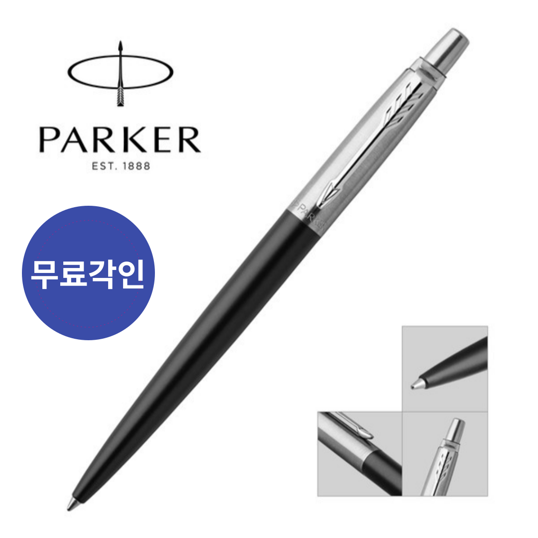 파카 조터 볼펜 무료각인 16,500원