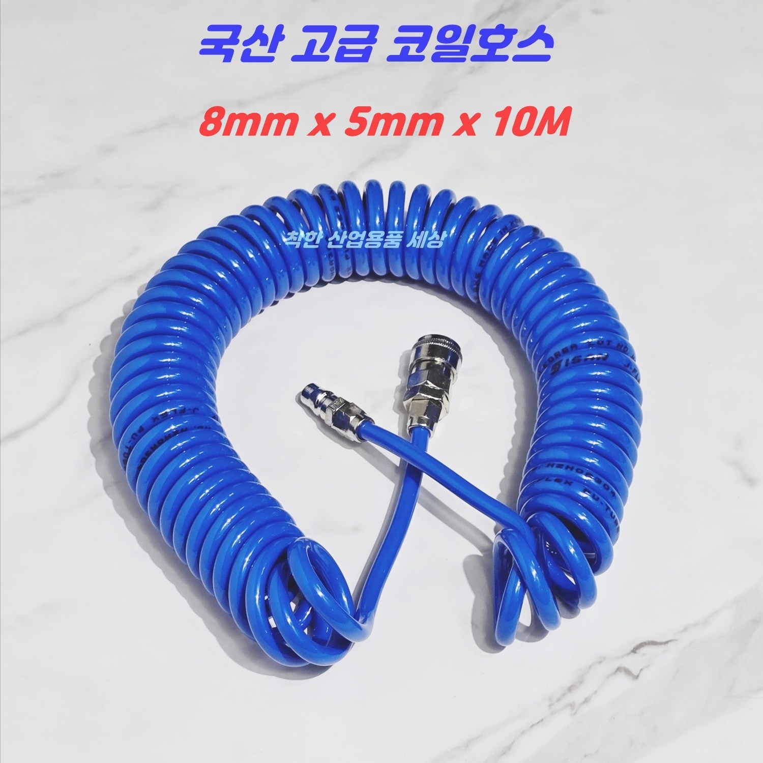 우레탄 코일호스 에어호스 8mm x 5mm 10미터 콤프레샤에어호스 고품질 국산, 1세트 8,000원