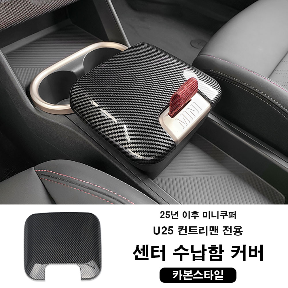 미니쿠퍼 25년이후 U25 컨트리맨 전용 센터 수납함 커버, 쉬운 장착, 1개, 카본스타일 29,000원