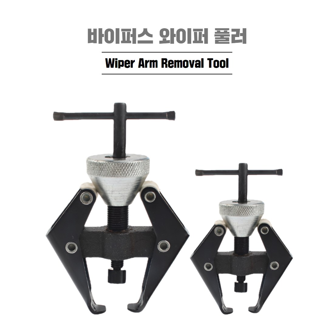 바이퍼스 와이퍼 암풀러 미니기어풀러 10,000원