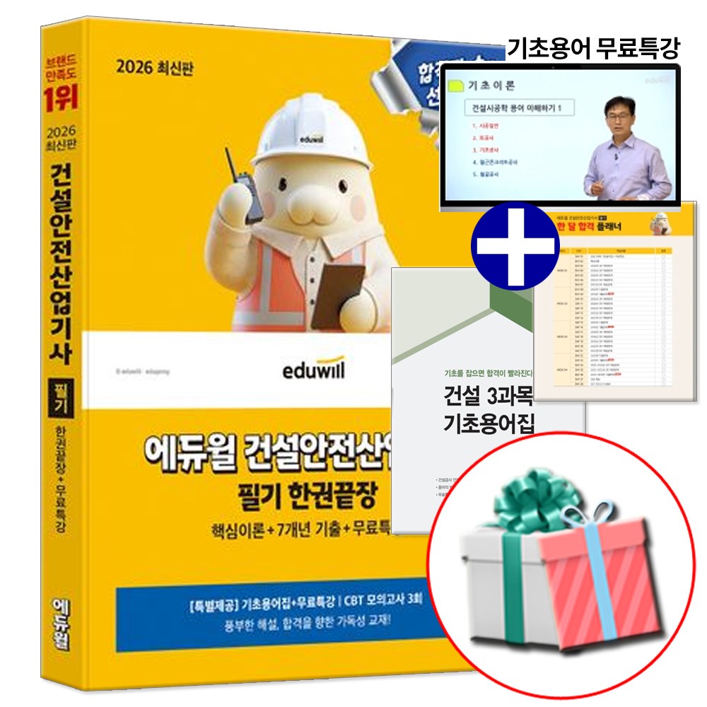 건안산기 필기 2026 에듀윌 건설안전산업기사 필기 한권끝장 교재 36,000원