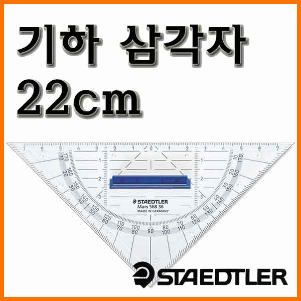 스테들러-기하 삼각자 22cm 마스 568 35 STAEDTLER, 1개 7,800원