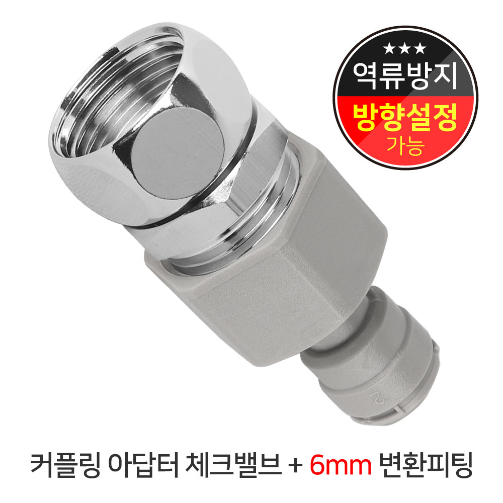 와이넷 커플링아답터체크밸브+6mm변환피팅 9,500원