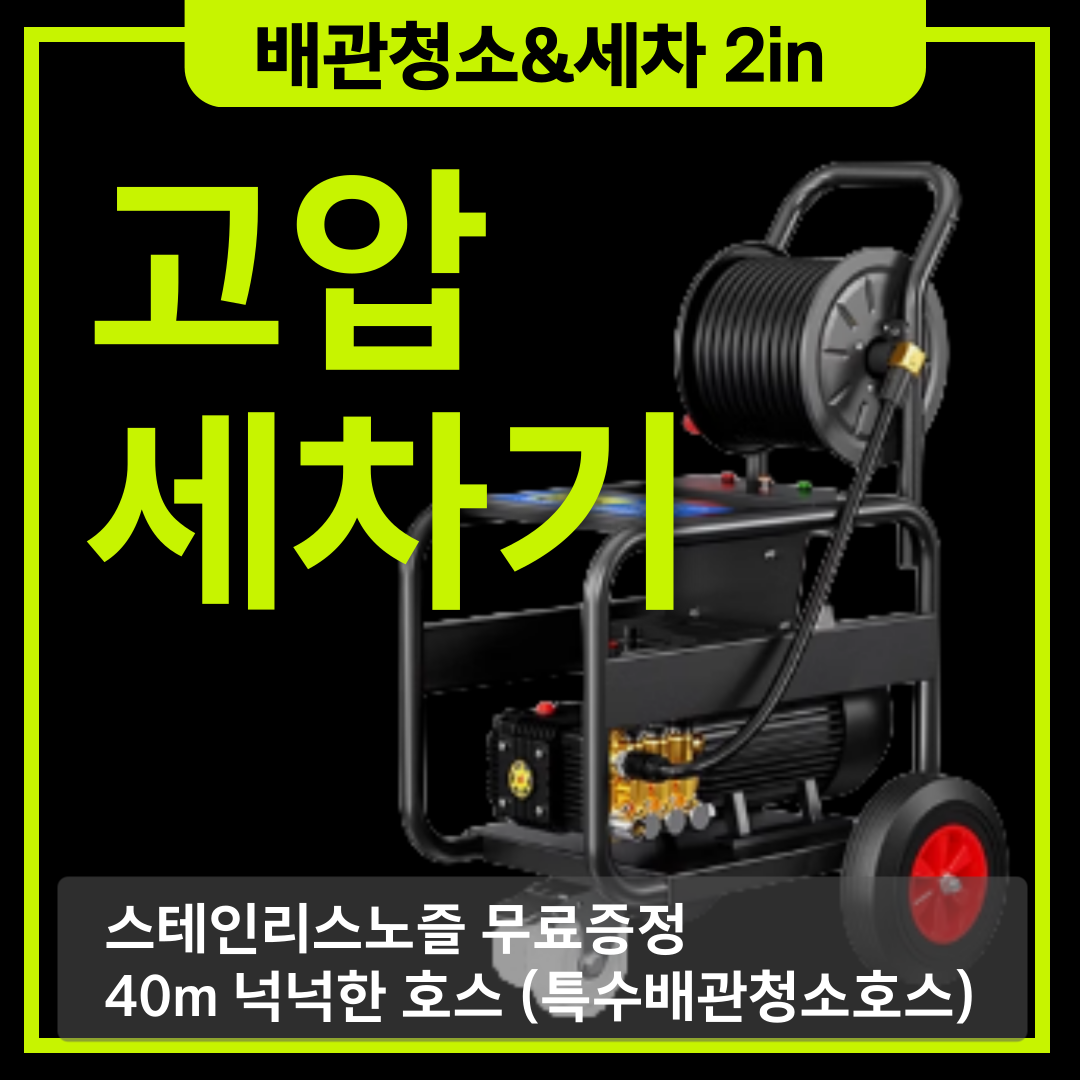SPower 배관 청소기 세차 40m 호스 고압 세차기 분사건 산업용 가정용 청소 하수구, 5000kw 40m호스 890,000원