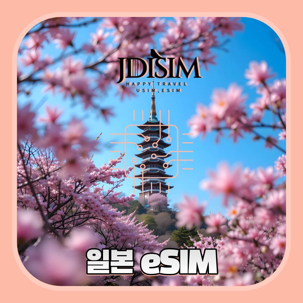 JDISIM 일본 이심 소프트뱅크, 도코모 무제한 데이터 eSIM QR자동발송 도쿄 오사카 후쿠오카 E심 11,430원