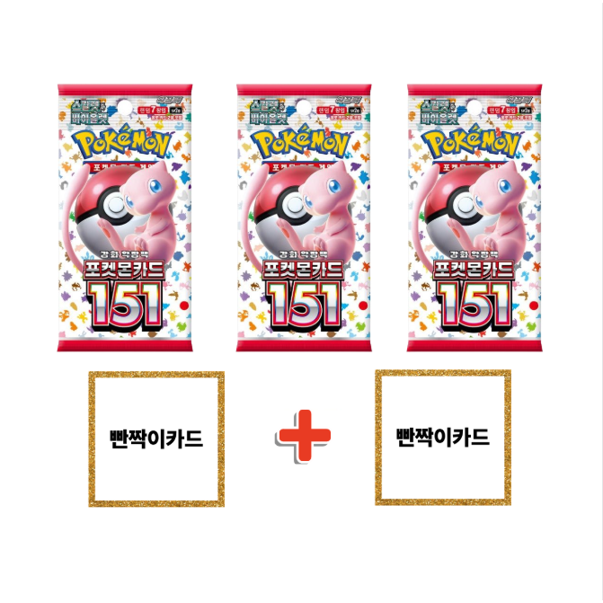 포켓몬카드 151 강화확장팩 3팩 + 빤짝이카드 2장 6,900원
