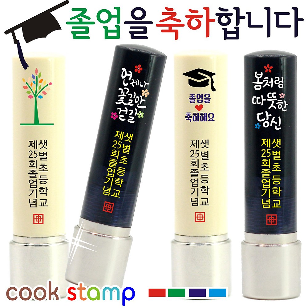 쿡스탬프 샤이니 캘리그라피 만년도장 입학졸업선물 졸업도장 단체선물 7,000원